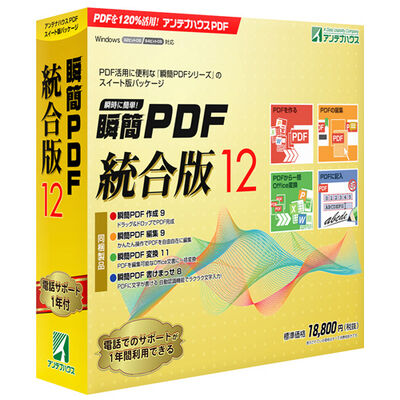 瞬簡PDF 統合版 12 パッケージ版