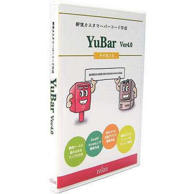 郵便カスタマバーコード作成ソフト YuBar Ver4.0 サイト内ライセンス