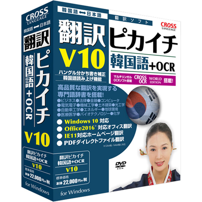 翻訳ピカイチ 韓国語 V10＋OCR