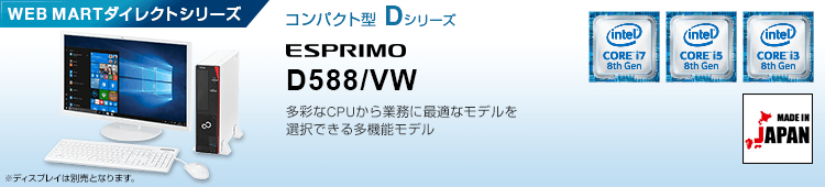 WEB MARTダイレクトシリーズ コンパクト型 Dシリーズ ESPRIMO D588/VW