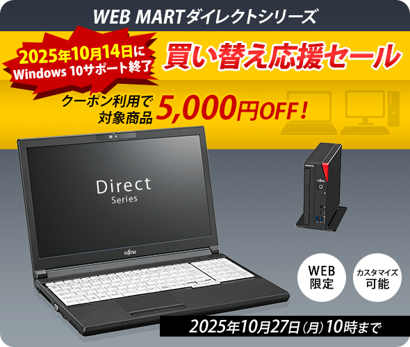 富士通 パソコン通販 | WEB MART(法人)