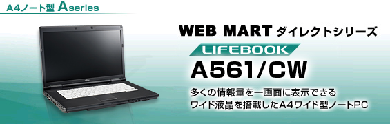 WEB MARTダイレクトシリーズ A4ノート型 Aシリーズ LIFEBOOK A561/CW