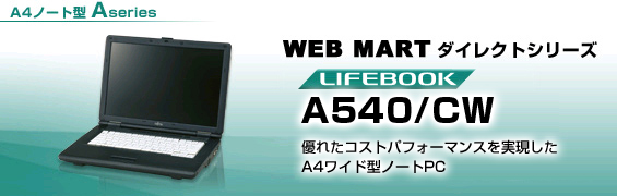 WEB MARTダイレクトシリーズ A4ノート型 Aシリーズ LIFEBOOK A540/CW