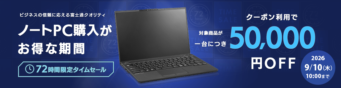 72時間限定タイムセール 2026年9月10日(木)10時まで