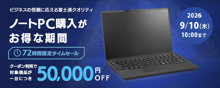 法人向けパソコン 72時間限定タイムセール｜富士通 WEB MART