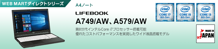 WEB MARTダイレクトシリーズ A4ノート LIFEBOOK A749/AW、A579/AW