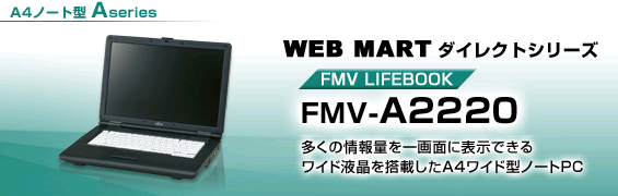WEB MARTダイレクトシリーズ A4ノート型 Aシリーズ FMV-A2220