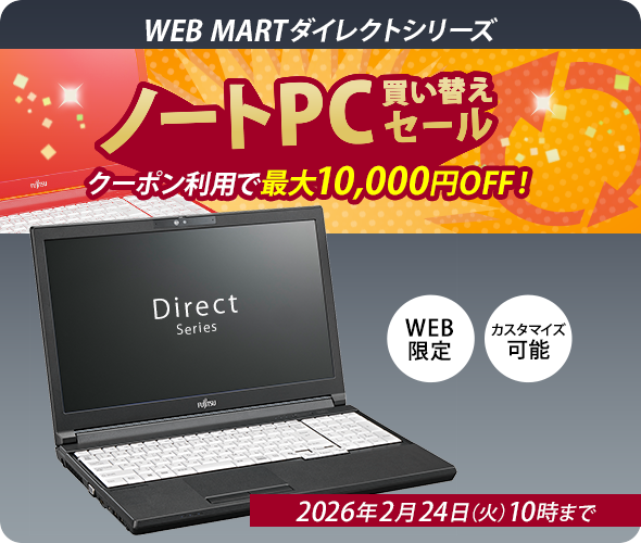 富士通 パソコン通販 | WEB MART(法人)