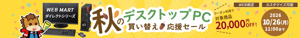 SUMMER SALE デスクトップPCがお得！ 2026年10月26日（月）11時まで