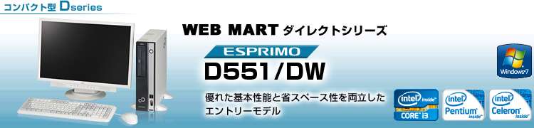 WEB MARTダイレクトシリーズ コンパクト型 Dシリーズ ESPRIMO D551/DW