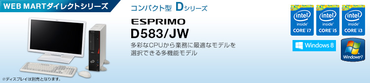 WEB MARTダイレクトシリーズ コンパクト型 Dシリーズ ESPRIMO　D583/JW