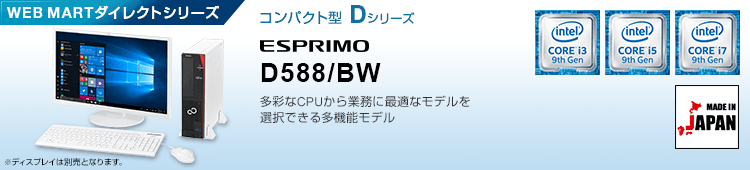 WEB MARTダイレクトシリーズ コンパクト型 Dシリーズ ESPRIMO D588/BW
