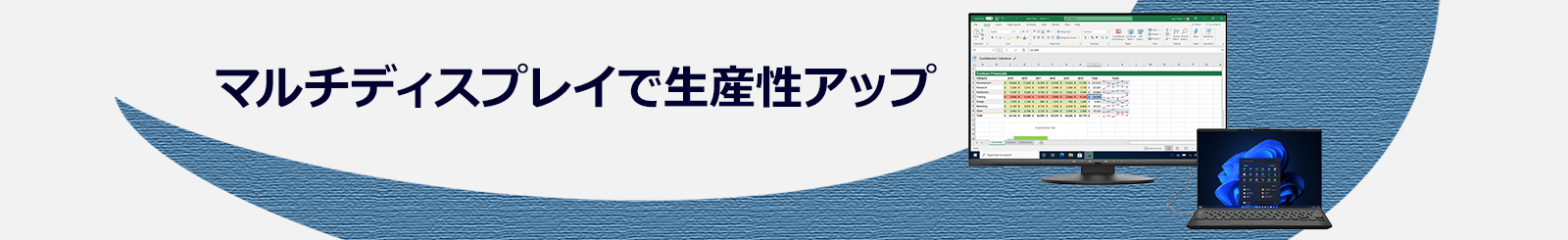 マルチディスプレイで生産性アップ