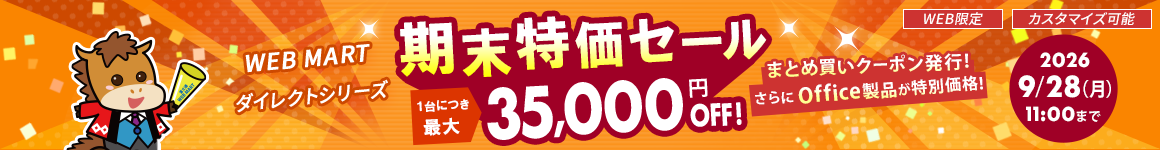 期末特価セール 最大35,000円OFF 2026年9月28日(月)11時まで