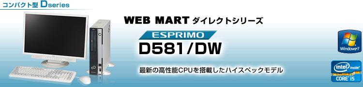 WEB MARTダイレクトシリーズ コンパクト型 Dシリーズ ESPRIMO D581/DW