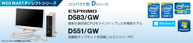 WEB MARTダイレクトシリーズ コンパクト型 Dシリーズ ESPRIMO D583/GW、D551/GW