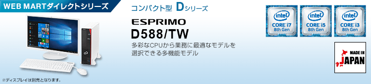 WEB MARTダイレクトシリーズ コンパクト型 Dシリーズ ESPRIMO D588/TW