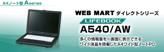 WEB MARTダイレクトシリーズ A4ノート型 Aシリーズ LIFEBOOK A540/AW