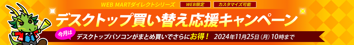 デスクトップ買い替え応援キャンペーン 2024年11月25日（月曜日）10時まで