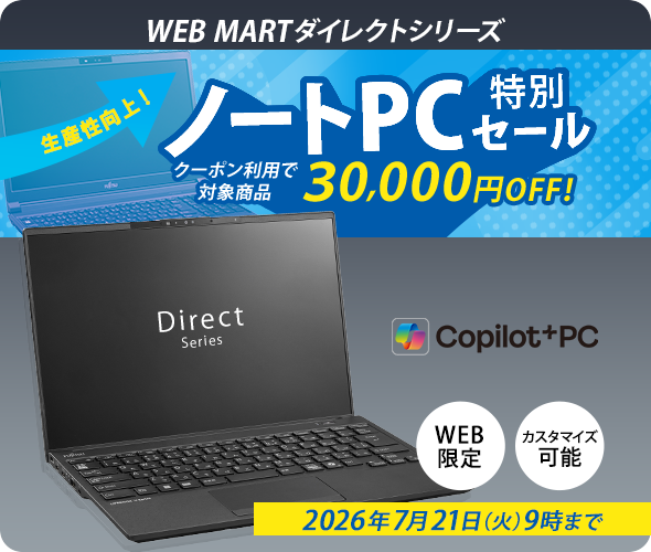 富士通 パソコン通販 | WEB MART(法人)