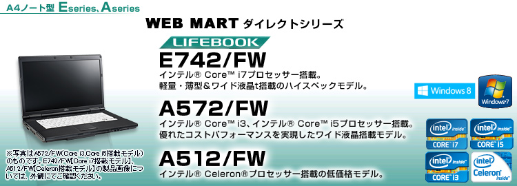 WEB MARTダイレクトシリーズ A4ノート型 Eシリーズ、Aシリーズ LIFEBOOK E742/FW、A572/FW、A512/FW