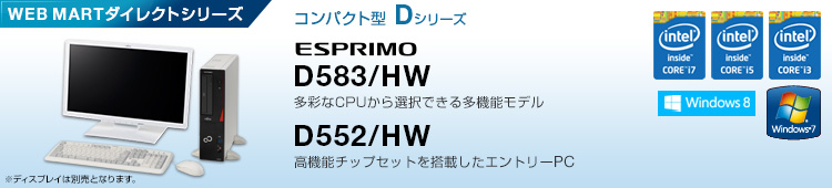WEB MARTダイレクトシリーズ コンパクト型 Dシリーズ ESPRIMO D583/HW、D552/HW