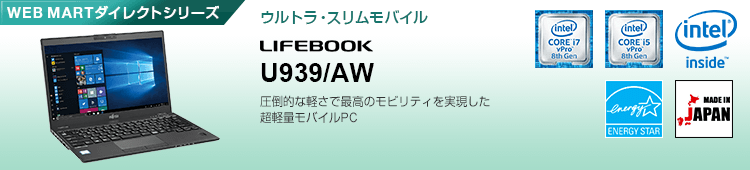 WEB MARTダイレクトシリーズ ウルトラスリム・モバイル Uシリーズ LIFEBOOK U939/AW