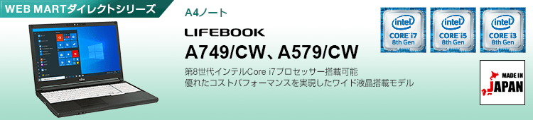 WEB MARTダイレクトシリーズ A4ノート LIFEBOOK A749/CW、A579/CW