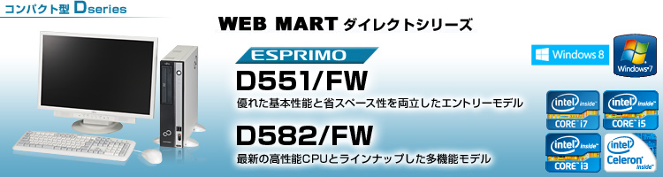 WEB MARTダイレクトシリーズ コンパクト型 Dシリーズ ESPRIMO D582/FW、D551/FW