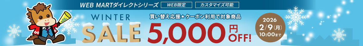 WINTER SALE 2026年1月26日（月）10時まで