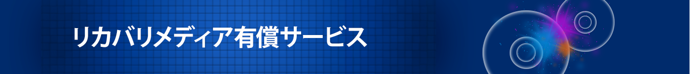 リカバリメディア有償サービス