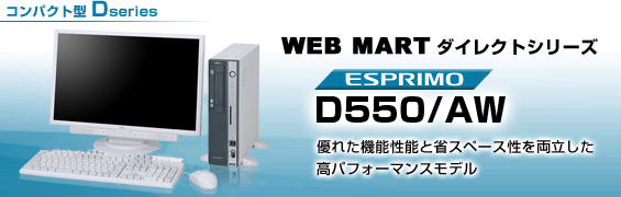 WEB MARTダイレクトシリーズ コンパクト型 Dシリーズ ESPRIMO D550/AW