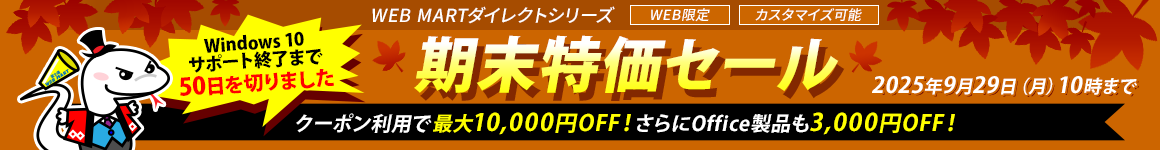 期末特価セール 2025年9月29日（月）10時まで