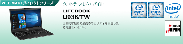 WEB MARTダイレクトシリーズ ウルトラスリム・モバイル Uシリーズ LIFEBOOK U938/TW