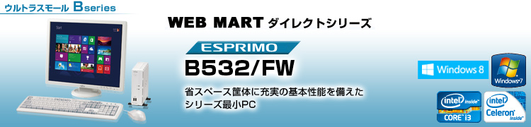 WEB MARTダイレクトシリーズ ウルトラスモール Bシリーズ ESPRIMO B532/FW