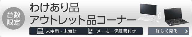 富士通パソコン | メールマガジン限定 お買い得モデル
