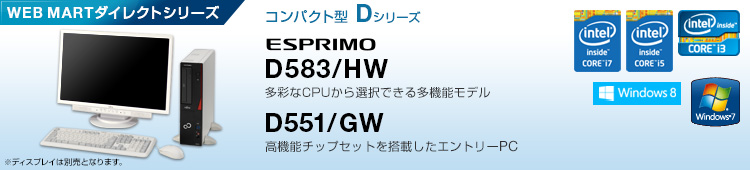 WEB MARTダイレクトシリーズ コンパクト型 Dシリーズ ESPRIMO D583/HW、D551/GW