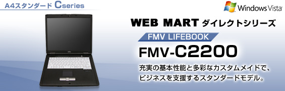 WEB MARTダイレクトシリーズ A4スタンダード型 Cシリーズ FMV-C2200