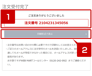 富士通パソコン | ご購入の流れ - 注文受付完了