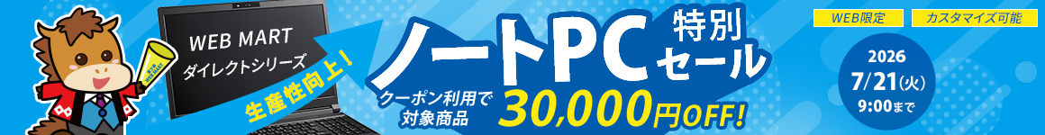 生産性向上！ノートPC特別セール 2026年7月21日（火）9時まで