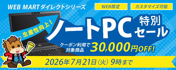 法人向けパソコン ダイレクトキャンペーン｜富士通 WEB MART