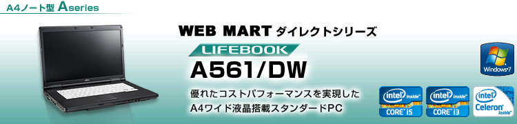 WEB MARTダイレクトシリーズ A4ノート型 Aシリーズ LIFEBOOK A561/DW
