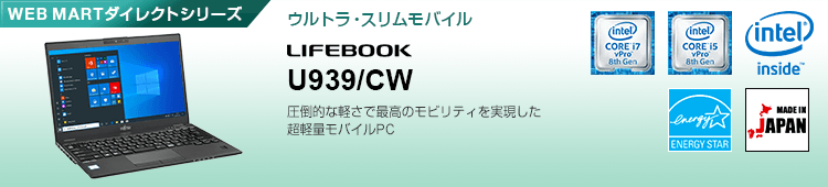 WEB MARTダイレクトシリーズ ウルトラスリム・モバイル Uシリーズ LIFEBOOK U939/CW
