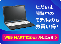 WEB MART限定モデルはこちら