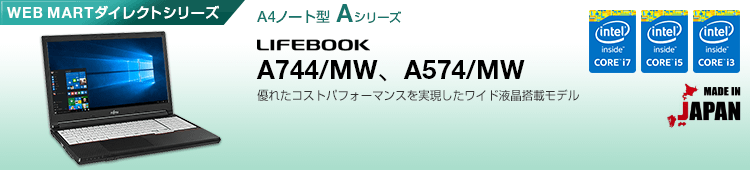 WEB MARTダイレクトシリーズ A4ノート型 Aシリーズ LIFEBOOK A744/MW、A574/MW