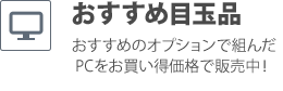 おすすめ目玉品