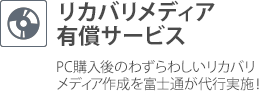 リカバリメディア有償サービス