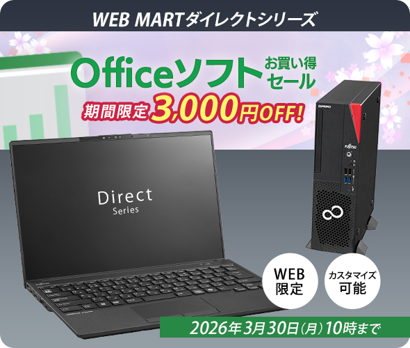 富士通 パソコン通販 | WEB MART(法人)