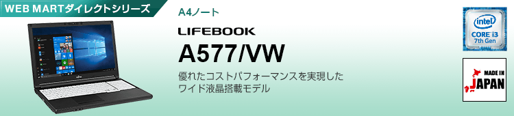WEB MARTダイレクトシリーズ A4ノート LIFEBOOK A577/VW