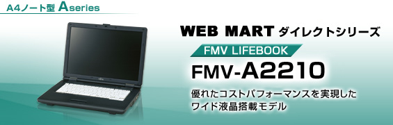 WEB MARTダイレクトシリーズ A4ノート型 Aシリーズ FMV-A2210